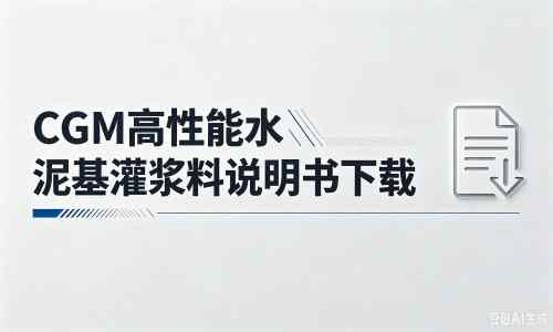 富锦厂家：CGM高性能水泥基灌浆料说明书PDF（纯白无LOGO）